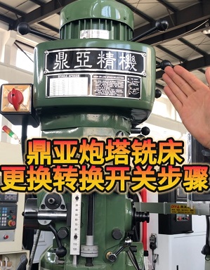 鼎亞精機炮塔銑床更換轉(zhuǎn)換開關(guān)