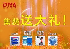 年終大回饋！數(shù)控刀具車、斷絲取出器、鋰電手電鉆、鎖刀座免費拿！
